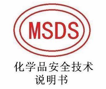 MSDS安全數據報告表怎么寫