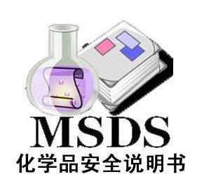 MSDS報告是什么 MSDS報告有什么用途