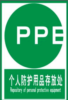 PPE個人防護認證