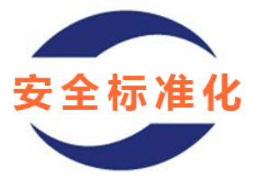 安全評價、安全生產標準化